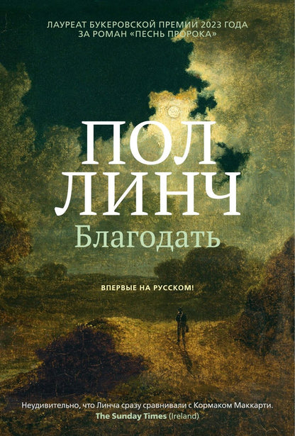 Обложка книги "Пол Линч: Благодать"
