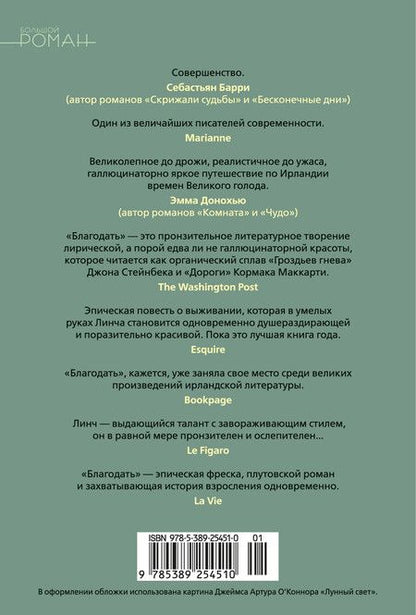 Фотография книги "Пол Линч: Благодать"