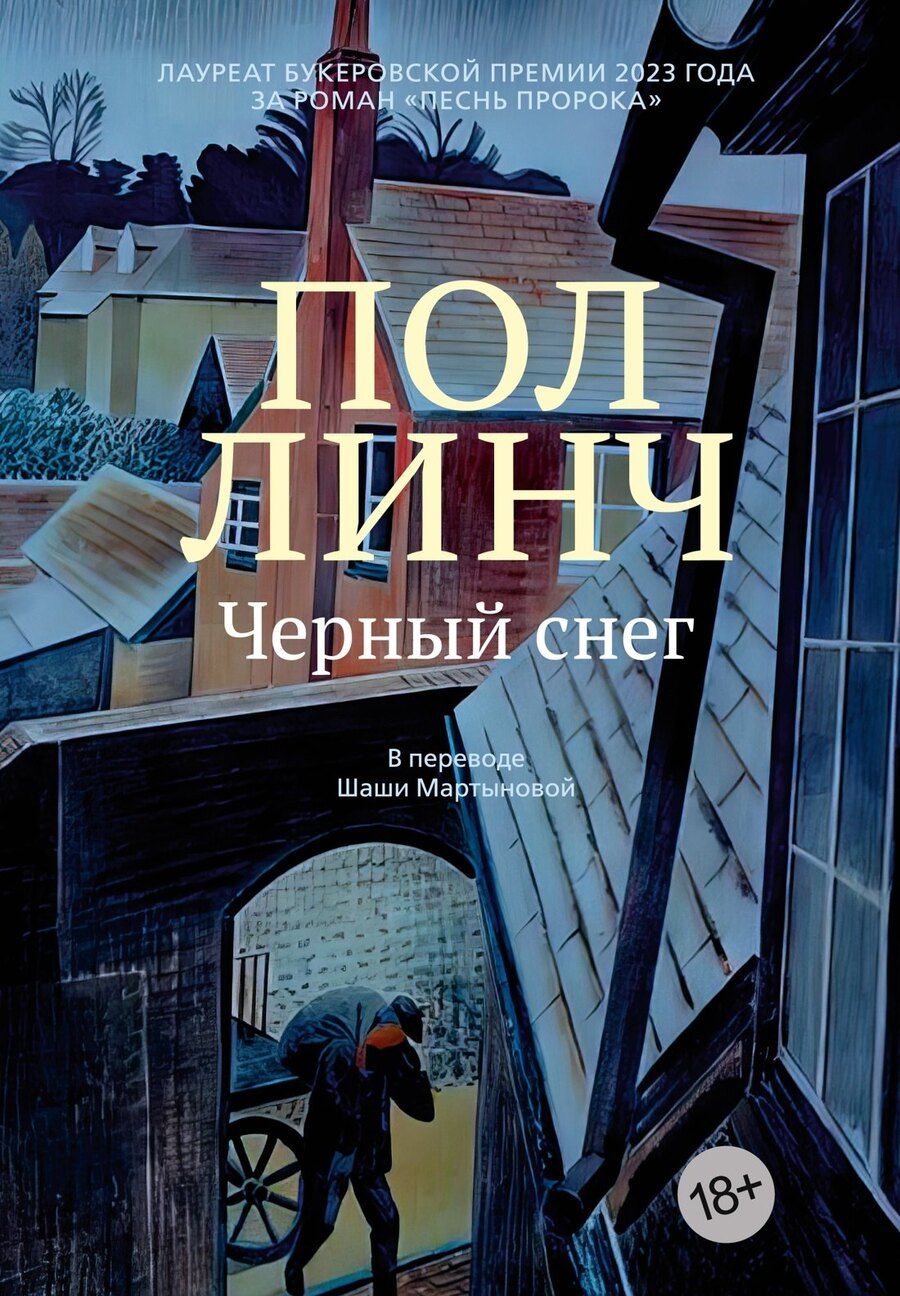 Обложка книги "Пол Линч: Черный снег"