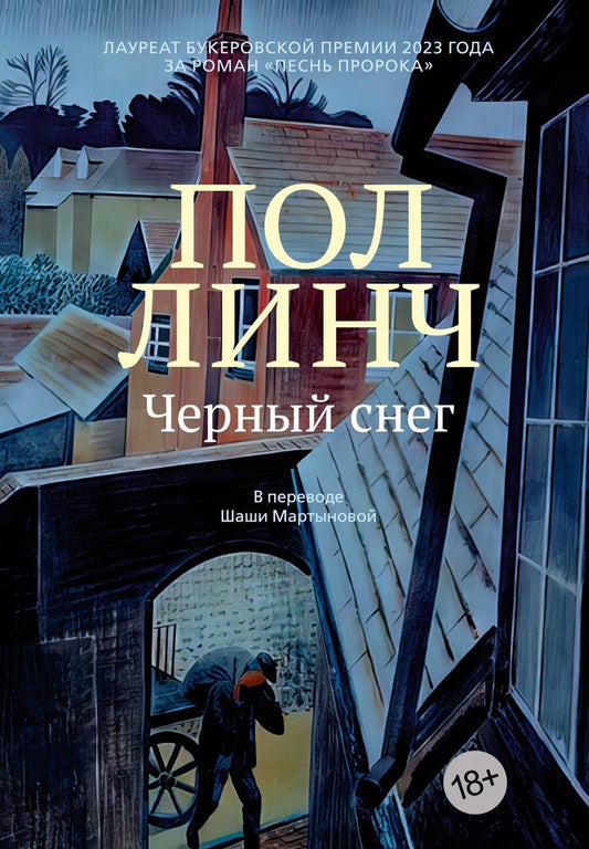 Обложка книги "Пол Линч: Черный снег"