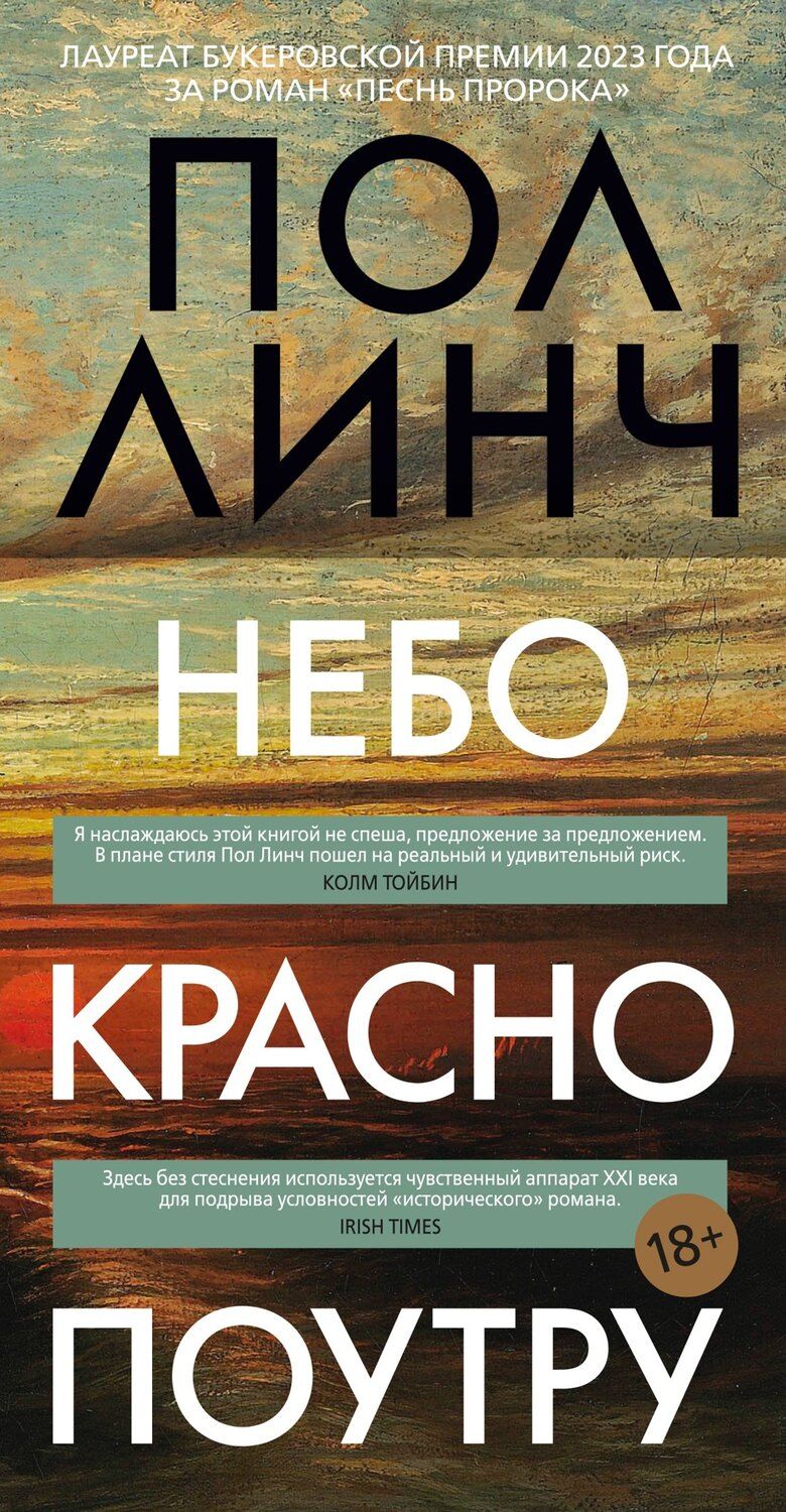 Обложка книги "Пол Линч: Небо красно поутру"