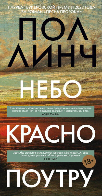Обложка книги "Пол Линч: Небо красно поутру"