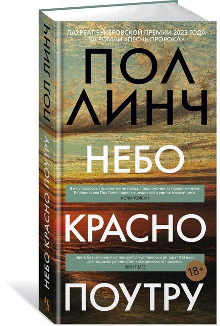 Фотография книги "Пол Линч: Небо красно поутру"