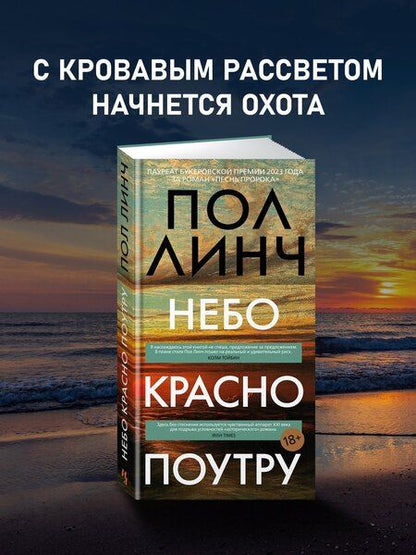 Фотография книги "Пол Линч: Небо красно поутру"