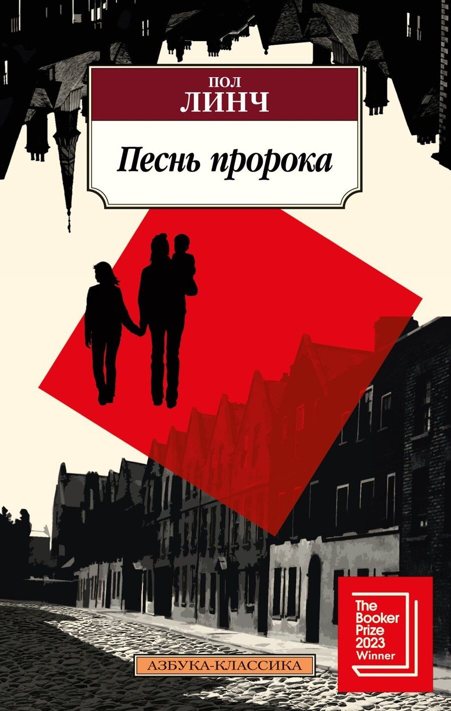 Обложка книги "Пол Линч: Песнь пророка"