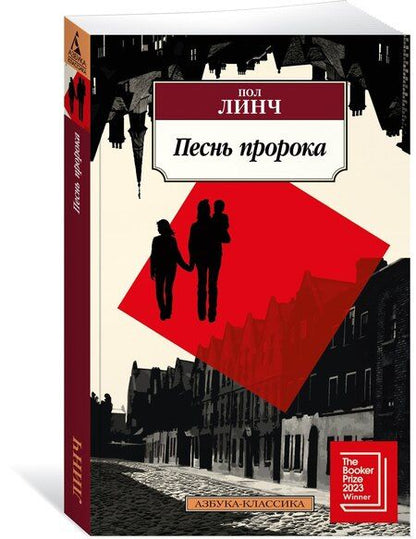 Фотография книги "Пол Линч: Песнь пророка"