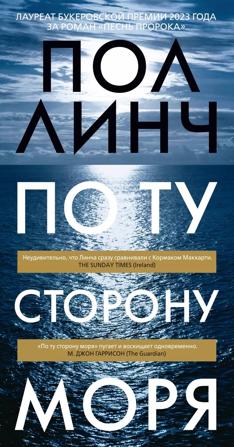 Обложка книги "Пол Линч: По ту сторону моря"