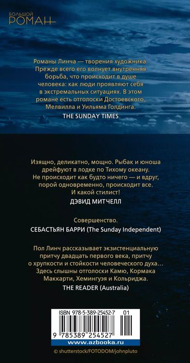 Фотография книги "Пол Линч: По ту сторону моря"