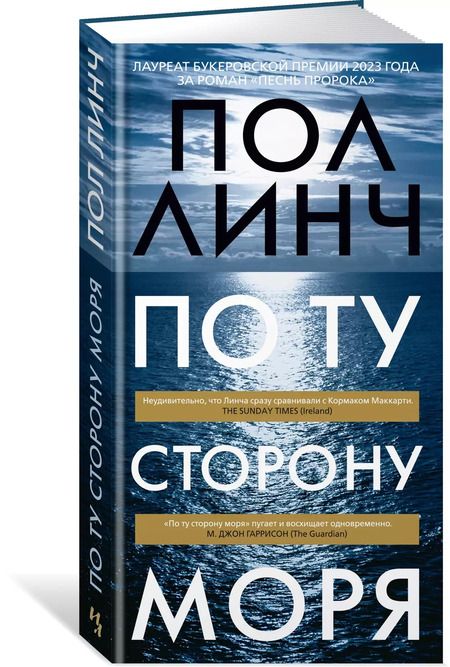 Фотография книги "Пол Линч: По ту сторону моря"