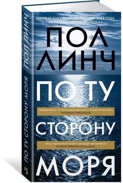Фотография книги "Пол Линч: По ту сторону моря"