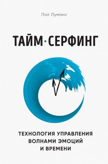 Обложка книги "Пол Луманс: Тайм-серфинг. Технология управления волнами эмоций и времени"