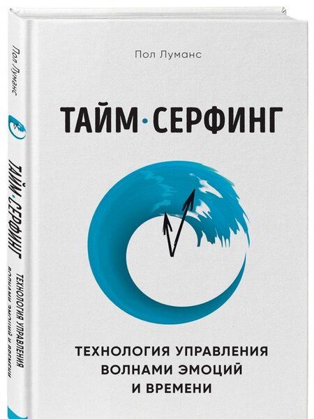 Фотография книги "Пол Луманс: Тайм-серфинг. Технология управления волнами эмоций и времени"