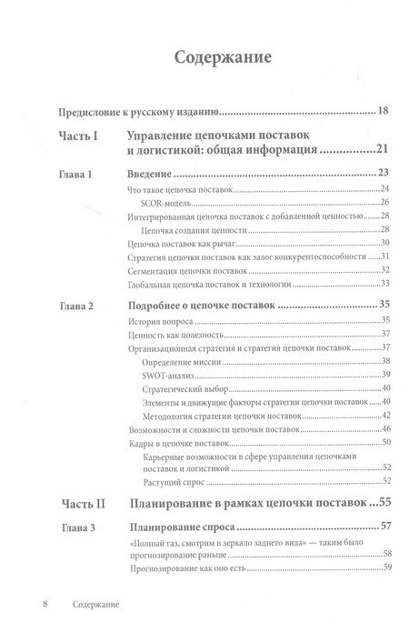 Фотография книги "Пол Майерсон: Управление цепочками поставок и логистикой - простыми словами. Методы и практика планирования, построения, обслуживания, контроля и расширения системы перевозок и снабжения"