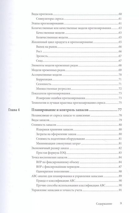 Фотография книги "Пол Майерсон: Управление цепочками поставок и логистикой - простыми словами. Методы и практика планирования, построения, обслуживания, контроля и расширения системы перевозок и снабжения"