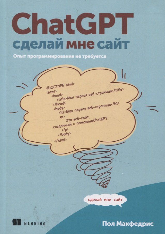 Обложка книги "Пол МакФедрис: ChatGPT, сделай мне сайт"