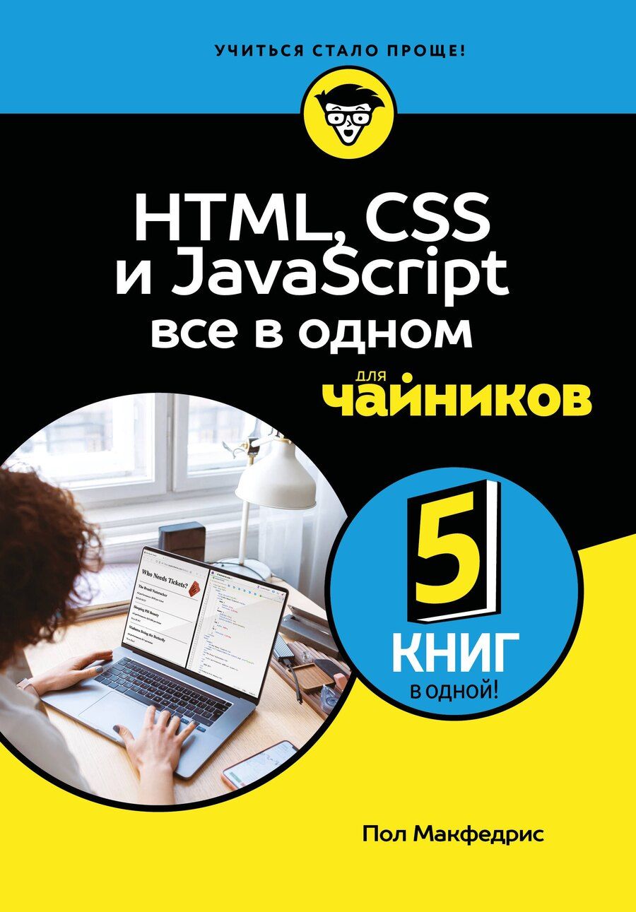 Обложка книги "Пол МакФедрис: HTML, CSS, и JavaScript все в одном для чайников"