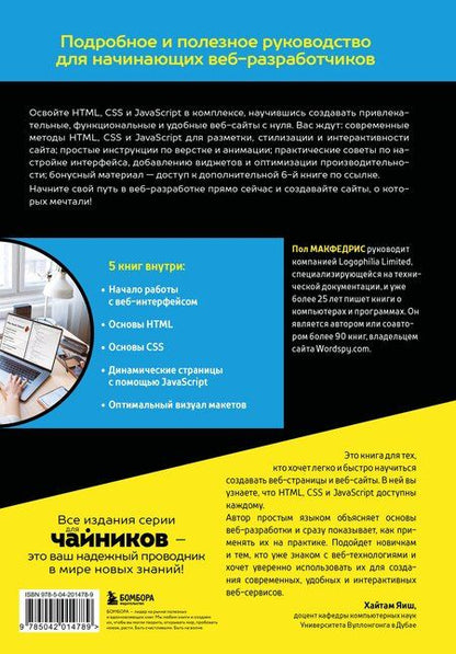 Фотография книги "Пол МакФедрис: HTML, CSS, и JavaScript все в одном для чайников"
