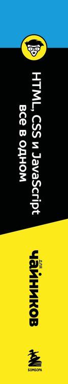 Фотография книги "Пол МакФедрис: HTML, CSS, и JavaScript все в одном для чайников"
