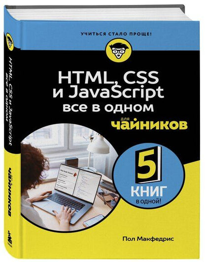 Фотография книги "Пол МакФедрис: HTML, CSS, и JavaScript все в одном для чайников"