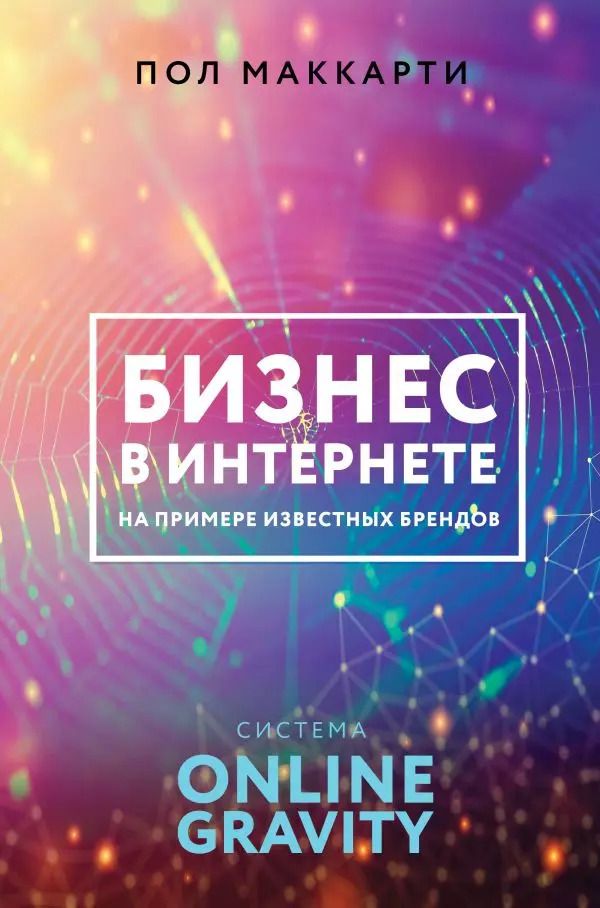 Обложка книги "Пол Маккарти: Бизнес в интернете на примере известных брендов. Система Online Gravity"