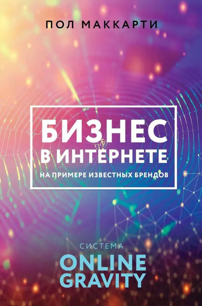 Обложка книги "Пол Маккарти: Бизнес в интернете на примере известных брендов. Система Online Gravity"