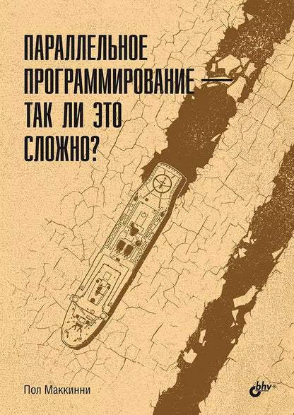Обложка книги "Пол Маккинни: Параллельное программирование — так ли это сложно?"