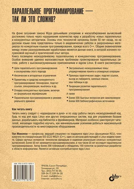 Фотография книги "Пол Маккинни: Параллельное программирование — так ли это сложно?"
