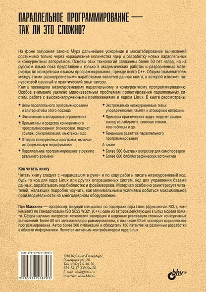 Фотография книги "Пол Маккинни: Параллельное программирование — так ли это сложно?"