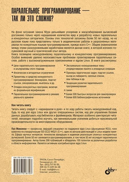 Фотография книги "Пол Маккинни: Параллельное программирование — так ли это сложно?"