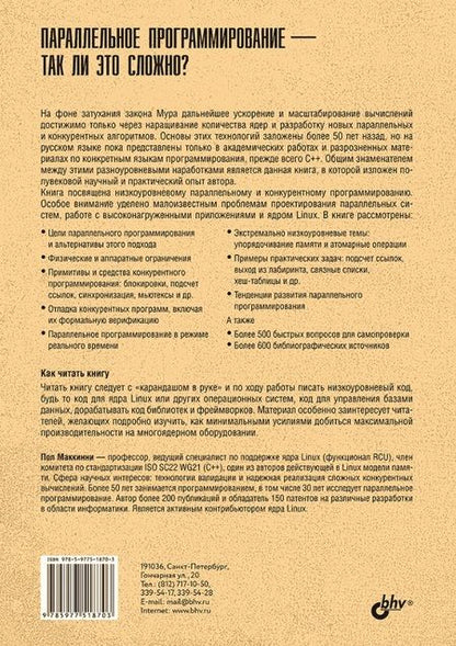Фотография книги "Пол Маккинни: Параллельное программирование — так ли это сложно?"