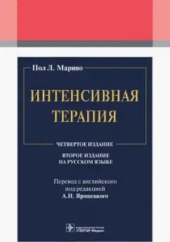 Обложка книги "Пол Марино: Интенсивная терапия"