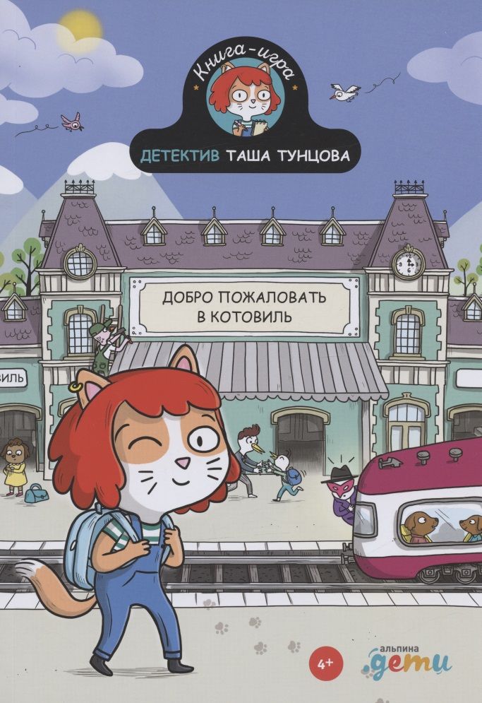 Обложка книги "Поль Мартен: Детектив Таша Тунцова: Добро пожаловать в Котовиль"