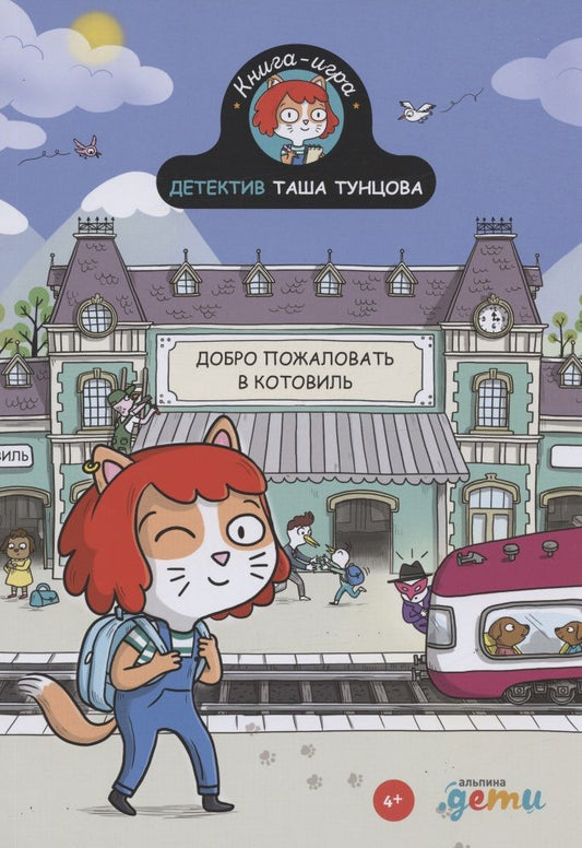 Обложка книги "Поль Мартен: Детектив Таша Тунцова: Добро пожаловать в Котовиль"