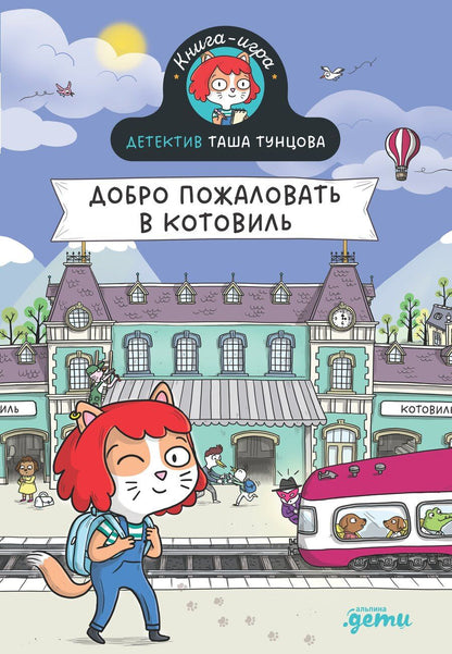 Обложка книги "Поль Мартен: Детектив Таша Тунцова: Добро пожаловать в Котовиль"