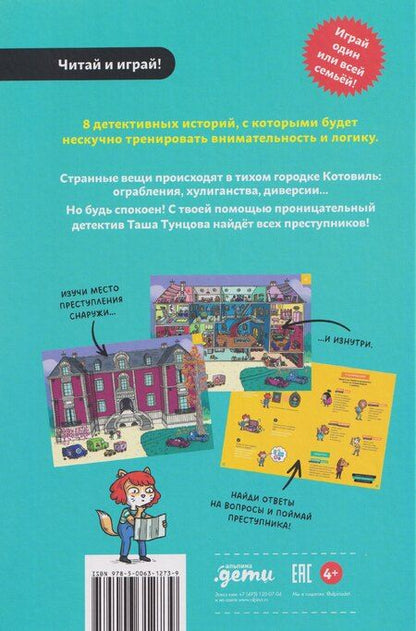Фотография книги "Поль Мартен: Детектив Таша Тунцова: Добро пожаловать в Котовиль"