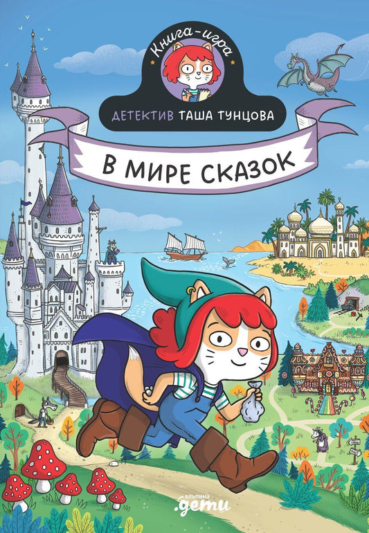 Обложка книги "Поль Мартен: Детектив Таша Тунцова: В мире сказок"