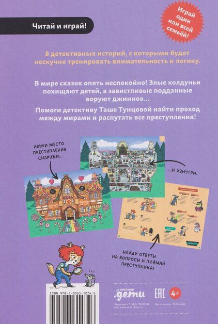 Фотография книги "Поль Мартен: Детектив Таша Тунцова: В мире сказок"