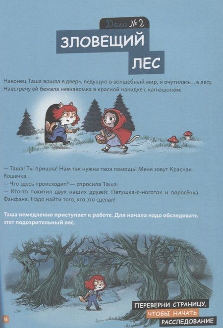 Фотография книги "Поль Мартен: Детектив Таша Тунцова: В мире сказок"
