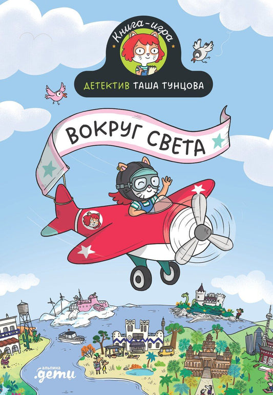 Обложка книги "Поль Мартен: Детектив Таша Тунцова: Вокруг света"