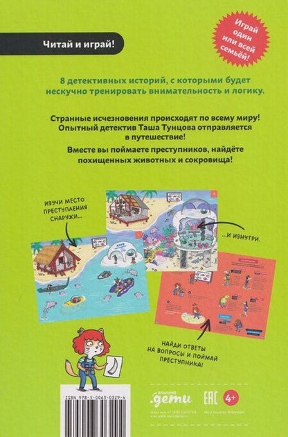 Фотография книги "Поль Мартен: Детектив Таша Тунцова: Вокруг света"