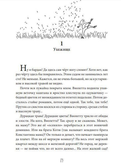 Фотография книги "Поль Мартен: Виолетта и Затерянный сад"