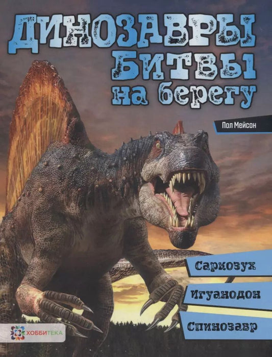 Обложка книги "Пол Мейсон: Динозавры. Битвы на берегу: саркозух, игуанодон, спинозавр"