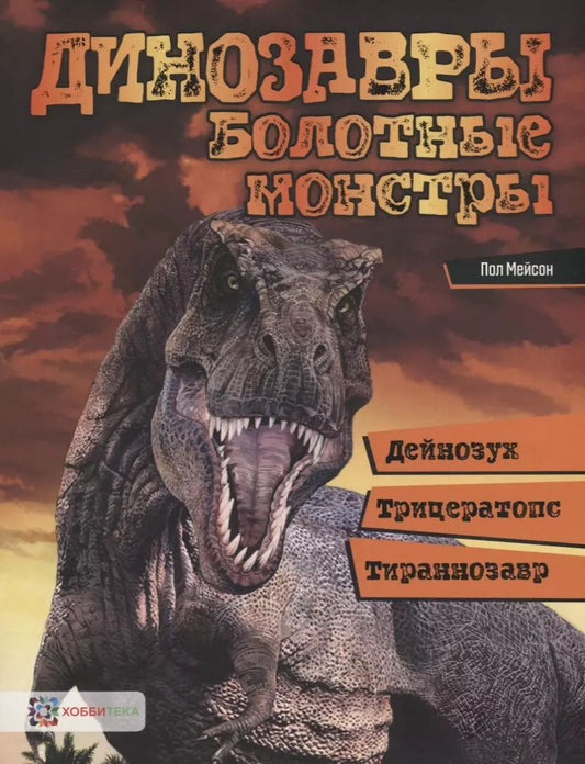 Обложка книги "Пол Мейсон: Динозавры. Болотные монстры: дейнозух, трицератопс, тиранозавр"