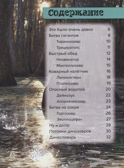Фотография книги "Пол Мейсон: Динозавры. Болотные монстры: дейнозух, трицератопс, тиранозавр"