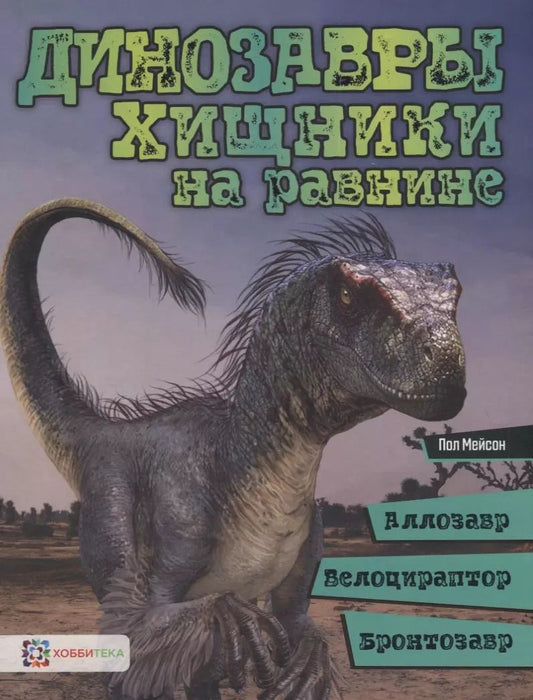 Обложка книги "Пол Мейсон: Динозавры. Хищники на равнине: аллозавр, велоцираптор, бронтозавр"