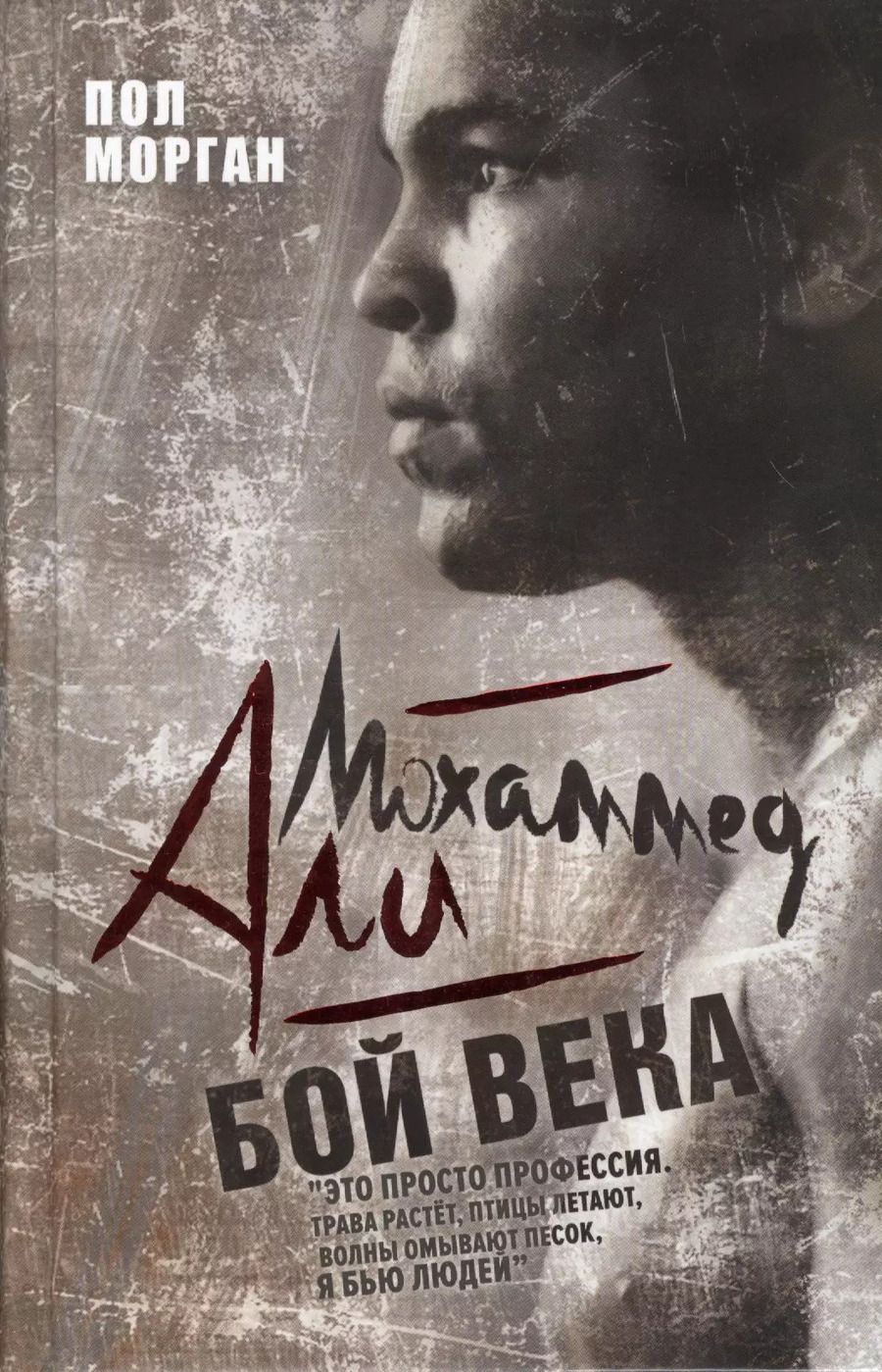 Обложка книги "Пол Морган: Мохаммед Али. Бой века"