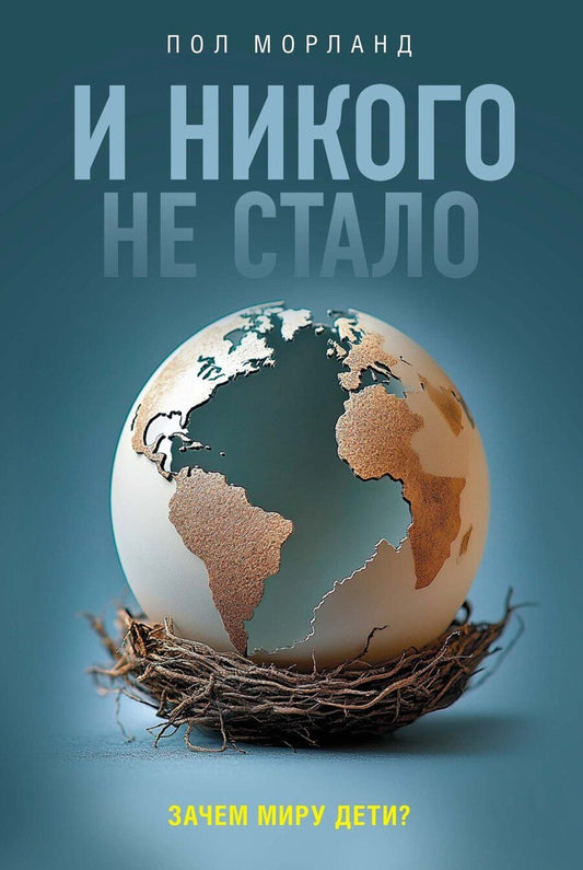 Обложка книги "Пол Морланд: И никого не стало. Зачем миру дети?"
