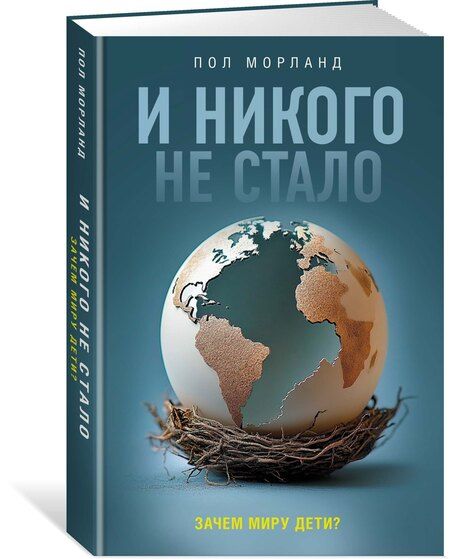 Фотография книги "Пол Морланд: И никого не стало. Зачем миру дети?"