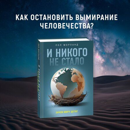 Фотография книги "Пол Морланд: И никого не стало. Зачем миру дети?"