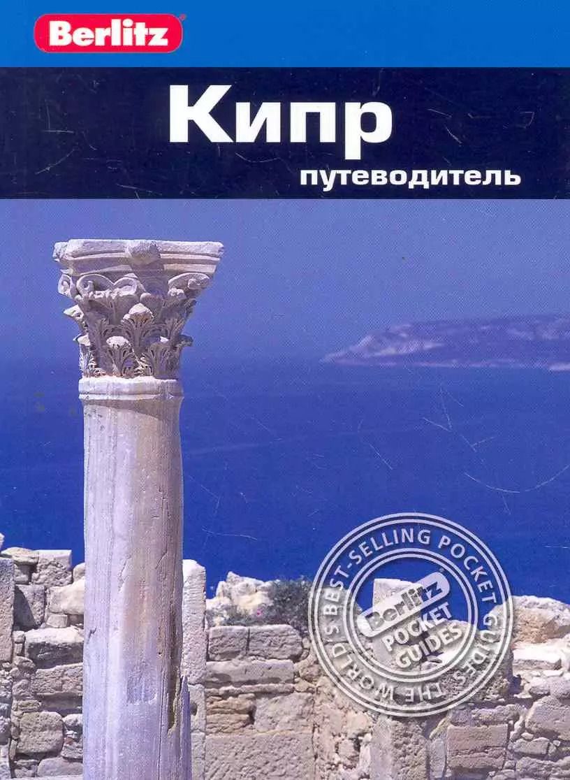 Обложка книги "Пол Мёрфи: Кипр : Путеводитель"